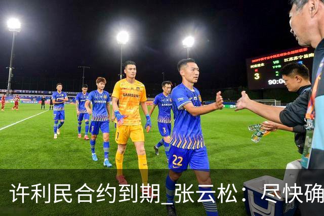 许利民合约到期 张云松：尽快确定首钢主帅人选
