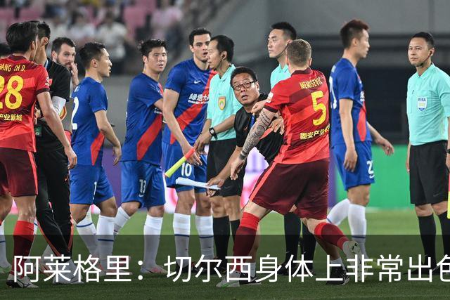 阿莱格里：切尔西身体上非常出色 连续失误伤信心